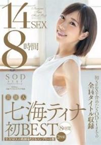 芸能人　七海ティナ　初ＢＥＳＴ　１４ＳＥＸ８時間の画像