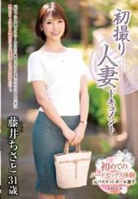 初撮り人妻ドキュメント　藤井ちさと３１歳の画像