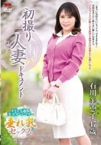 初撮り人妻ドキュメント　石川美恵子４７歳の画像