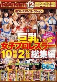 巨乳女子プロレスラー１０時間２枚組総集編の画像