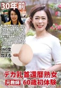 デカ乳首還暦熟女　６０歳初体験の画像