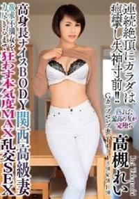 高身長ナイスＢＯＤＹ関西高級妻　欲求不満女を力尽きるまで狂わす本気度ＭＡＸ乱交ＳＥＸ　高槻れいの画像