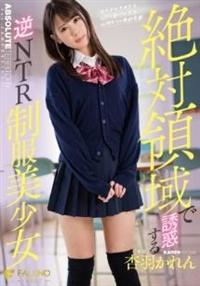 絶対領域で誘惑する逆ＮＴＲ制服美少女　杏羽かれんの画像