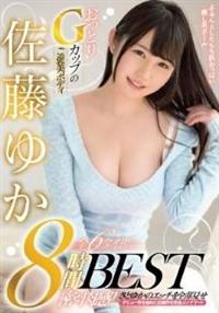 おっとりＧカップのご褒美ボディ　佐藤ゆか全６タイトル８時間ＢＥＳＴの画像