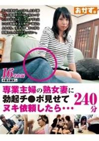 専業主婦の熟女妻に勃起チ●ポ見せてヌキ依頼したら・・・２４０分の画像