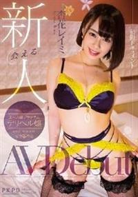 会える新人　予約の取れないエース級プラチナムデリヘル嬢　杏花レイミＡＶ　Ｄｅｂｕｔの画像