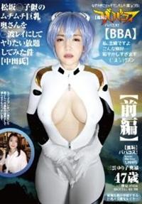 【羞恥】ババコス！【ＢＢＡ】松坂◯子似のムチムチ巨乳奥さんを◯波レイにしてヤりたい放題してみた件【中田氏】前編　三雲ゆり子奥様　４７歳の画像