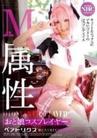 Ｍ属性おと娘コスプレイヤー　ベアトリクスの画像