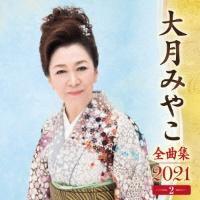 �匎�݂₱ �S�ȏW 2021 2