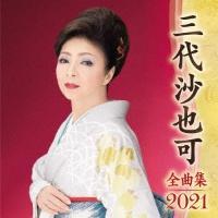 �O�㍹��� �S�ȏW 2021