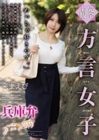 【完全主観】方言女子　兵庫弁の画像