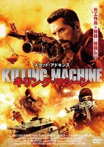 スコット・アドキンス主演】キリング・マシーン | 宅配DVDレンタルの