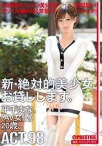 新・絶対的美少女、お貸しします。　ＡＣＴ．９８　平手まな（ＡＶ女優）２０歳。の画像