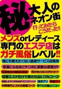 （秘）大人のネオン街　行ってみたらこうだった！！メンズｏｒレディース専門のエステ店はガチ風俗レベル！！の画像