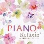Piano Relaxin' ～花束を君に・ひまわりの約束～