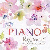 Piano Relaxin' `ԑNɁEЂ܂̖񑩁`