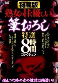 秘蔵版　熟女の甘く優しい筆おろし　特選８時間コレクションの画像