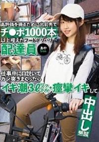 高評価を得るために出前先でチ●ポ１０００本以上咥えたフードデリバリー配達員あやちゃん　仕事中に口説いてガン突きまくったらの画像