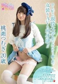 ＢＬ好きの現役大学生はふんわり癒し系で女装もＡＶも初体験！！　桃瀬つむぎ２０歳の画像