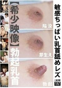 敏感ちっぱい乳首舐めレズの画像