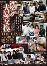 初めての夫婦交換　ＴＨＥ　ＢＥＳＴ　～２０１９．６総決算の画像