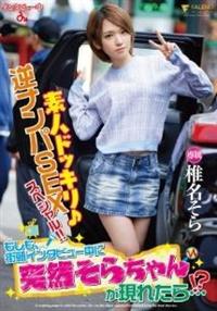 素人ドッキリ♪逆ナンパＳＥＸスペシャル！！もしも、街頭インタビュー中に突然そらちゃんが現れたら　椎名そら・・・！？の画像