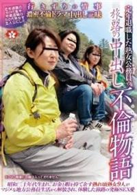 定年退職した熟女公務員の旅路の中出し不倫物語の画像