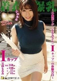 着衣爆乳～不動産レディもなみさん（Ｉ　カップ）の体験告白～　宝田もなみの画像