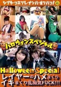 ハロウィンスペシャル　～レイヤーのハメまくりイキまくり乱痴気ＦＵＣＫ！！！の画像