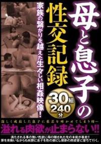 母と息子の性交記録３０組２４０分の画像