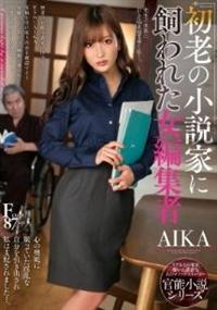 初老の小説家に飼われた女編集者　ＡＩＫＡの画像