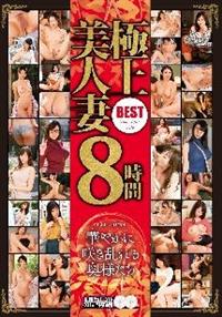 極上美人妻８時間ＢＥＳＴ　ｐｒｉｍｅ　ｅｄｉｔｉｏｎ　華やかに咲き乱れる奥様たちの画像