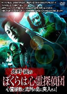 北野誠主演】北野誠のぼくらは心霊探偵団 心霊屋敷と流刑の島に突入せよ! | 宅配DVDレンタルのTSUTAYA DISCAS