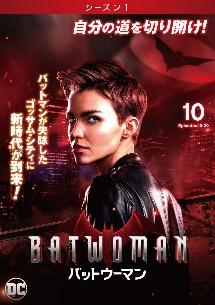 全巻セット【中古】DVD▼BATWOMAN バットウーマン シーズン1(10枚セット)第1話～第20話 最終 字幕のみ レンタル落ち Amazon.co.jp: BATWOMAN バットウーマン シーズン1 全10枚 第1話