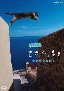 岩合光昭の世界ネコ歩き エーゲ海の島々 | 宅配DVDレンタルの