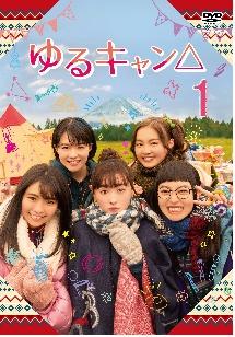 福原遥主演】ゆるキャン△ 1巻 | 宅配DVDレンタルのTSUTAYA DISCAS