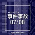 NTVM Music Library 報道ライブラリー編 事件事故07/08