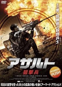 アサルト　－狙撃兵－のサムネイル画像