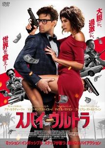 スパイ・ウルトラのサムネイル画像