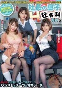 社長の息子のＨな社会科見学５　上玉秘書やスレンダー部長や巨乳新人ＯＬを部下にして職権乱用のセクハラやりたい放題！　愛花みちる　若宮はずき　葉月りのの画像