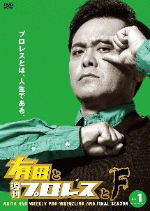 有田と週刊プロレスと ファイナルシーズン Ｖｏｌ．３ | 宅配DVD