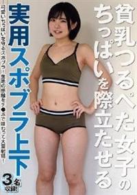 貧乳つるぺた女子のちっぱいを際立たせる実用スポブラ上下の画像