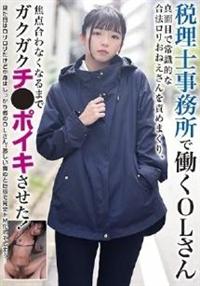 税理士事務所で働くＯＬさん　真面目で常識的な合法ロリおねえさんを責めまくり、焦点合わなくなるまでガクガクチ●ポイキさせた！の画像