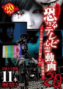 放送禁止】恐すぎるテレビ心霊動画２０ ～テレビ制作会社に隠された心霊映像集～ | 宅配DVDレンタルのTSUTAYA DISCAS