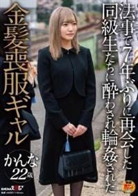 法事で７年ぶりに再会した同級生たちに酔わされ輪姦された金髪喪服ギャル　かんな　２２歳の画像