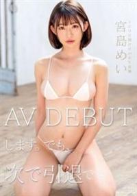 宮島めい　ＡＶ　ＤＥＢＵＴします。でも、次で引退です。の画像