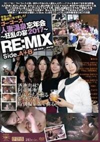 ゴーゴーズ人妻温泉忘年会～狂乱の宴２０１７～　Ｓｉｄｅ．Ａ＋Ｂ　ＲＥ：ＭＩＸの画像