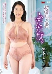 初撮り人妻、ふたたび。　黒木まり４３歳の画像