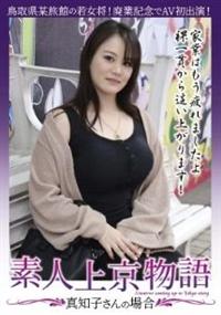 素人上京物語　真知子さんの場合の画像