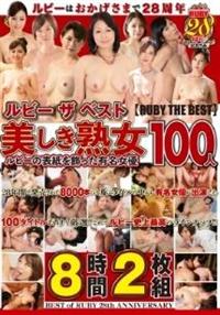 ルビー　ザ　ベスト【ＲＵＢＹ　ＴＨＥ　ＢＥＳＴ】　美しき熟女１００人の画像